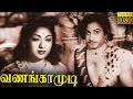 Vanangamudi Full Movie HD வணங்காமுடி Sivaji Ganesan Savitri