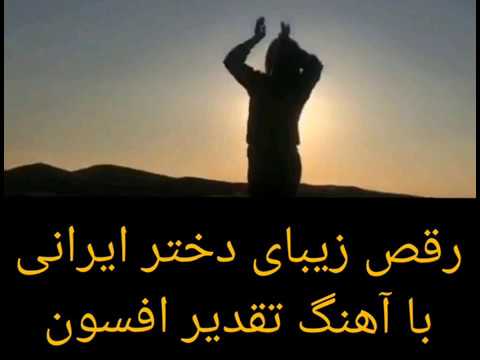 Iranian girl's beautiful dance with the song of Tasheer Afsun|رقص زیبای دخترایرانی باآهنگ تقدیرافسون