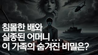 Download lagu 침몰한 배와 실종된 어머니… 이 가족의 숨겨진 비밀은? mp3 Download lagu 침몰한 배와 실종된 어머니… 이 가족의 숨겨진 비밀은? mp3