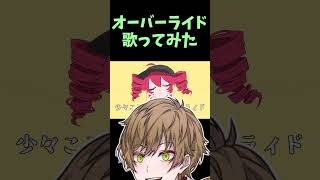 - 『オーバーライド』を勢いよく歌ってみた / まるぐり #Shorts