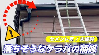 屋根の端が崩れる！？このまま放置すると〇〇万円の修理費に…