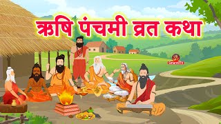 ऋषि पंचमी व्रत कथा (Rishi Panchami Vrat Katha)