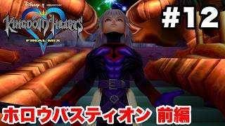 キングダムハーツ #12 ホロウバスティオン(前編)【※概要欄解説あり 実況なし ストーリー攻略 プレイ動画 KINGDOM HEARTS】
