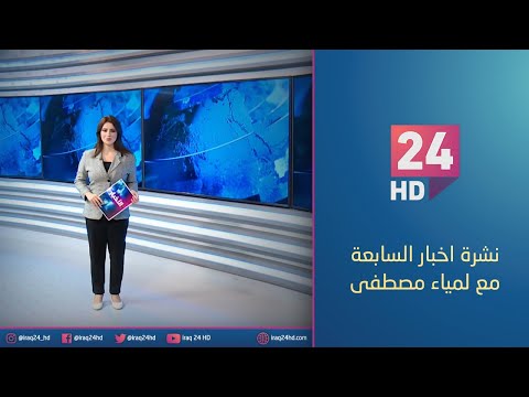شاهد بالفيديو.. مباشر.. نشرة اخبار السابعة مع لمياء مصفى _21_12_2023