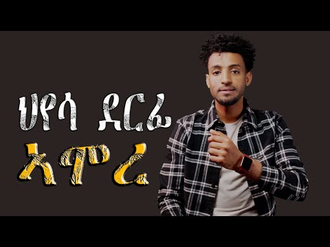 ህየሳ ደርፊ 'ኣሞረ'