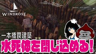 【Windrose】「一本橋罠建築 /Single bridge trap construction」 初見プレイ02 ゆっくり系ジャム爺のWindrose建築