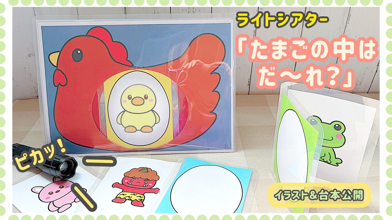No.188「ライトシアター《たまごの中はだ～れ?》」【保育士の手作りおもちゃ】