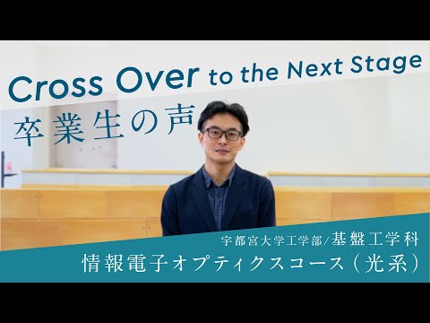 宇大卒業生が語る、大学生活と今（工学部基盤工学科情報電子オプティクスコース（光系））