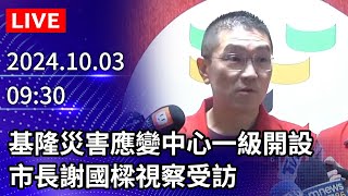 基隆多處淹水 謝市長人呢?? 應變中心呢? 基隆多處淹水 謝市長人呢?? 應變中心呢?
