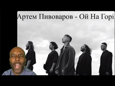 Артем Пивоваров - Ой На Горі Reaction