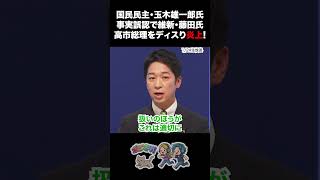 【炎上】国民民主・玉木雄一郎氏 事実誤認で維新・藤田氏と高市総理をディスり炎上！ #国民民主党 #玉木雄一郎 #日本維新の会 #藤田文武 #高市早苗 #免税 #消費税
