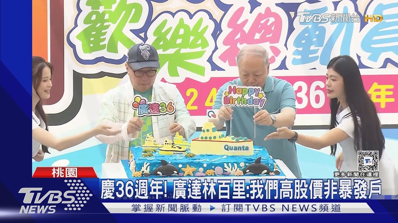 慶36週年!廣達林百里:我們高股價非暴發戶