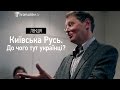 Коли з'являється нація. Київська Русь – до чого тут українці? (ЛЕКЦІЯ. Частина #2) 