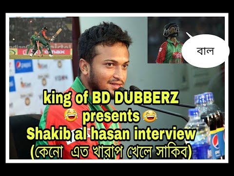 Shakib Al Hasan funny dubbing interveiw|Thugs Life of Shakib Al Hasan |কেনো সাকিব এতো খারাপ খেলে |