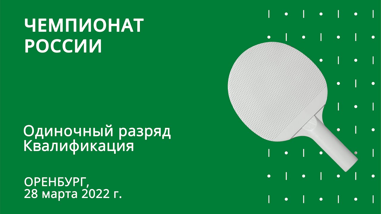 ЧР 2022. Одиночный разряд. Квалификация. Стол 1