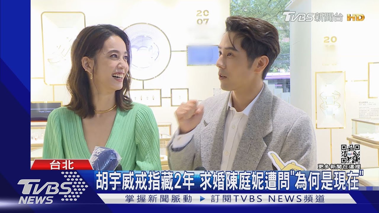 真愛CP合體了! 胡宇威陳庭妮曝求婚現場「很狼狽」