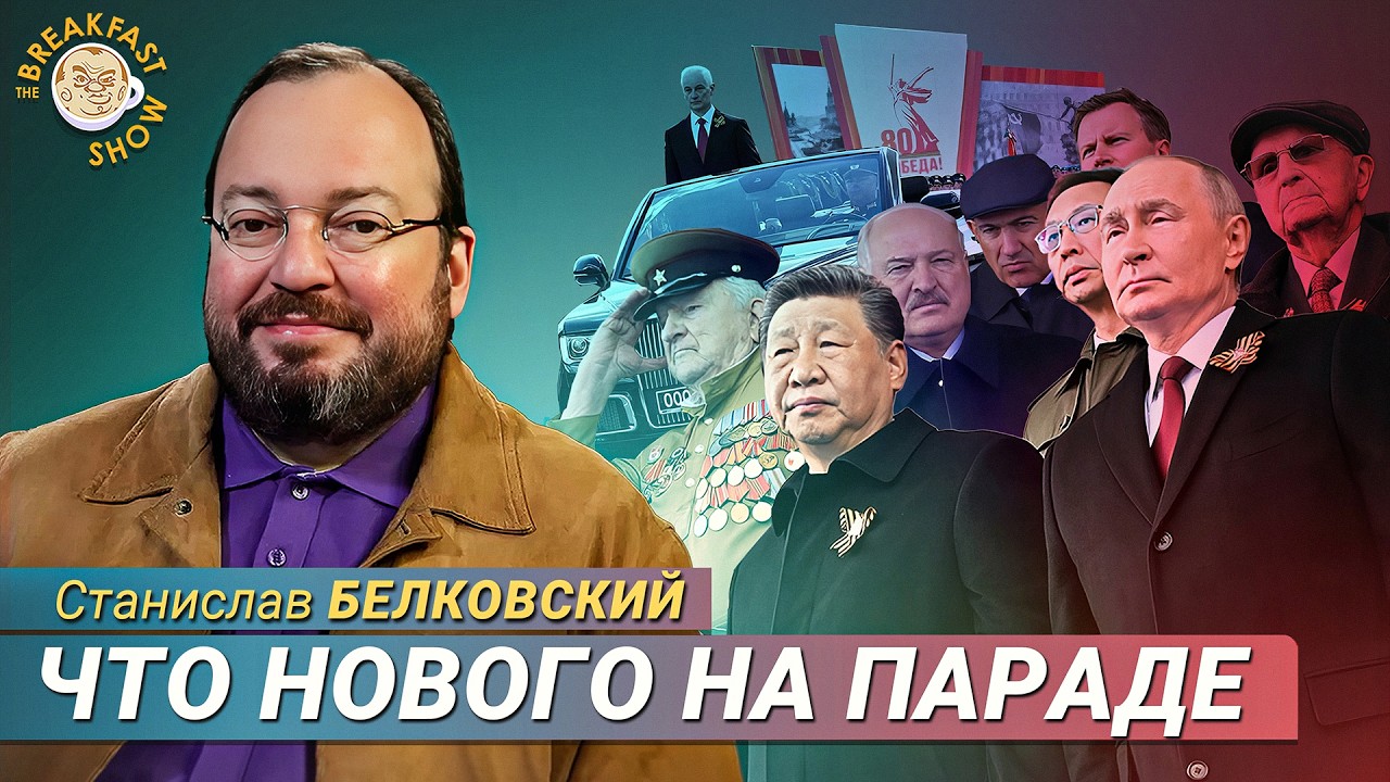 Станислав Белковский: Что нового на параде