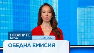 Download lagu Новините на NOVA | Обедна емисия | 2 апр. 2026 mp3