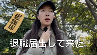 【退職】人生はどんどん進んで行くのに派遣がが中々決まらなくて焦る💦