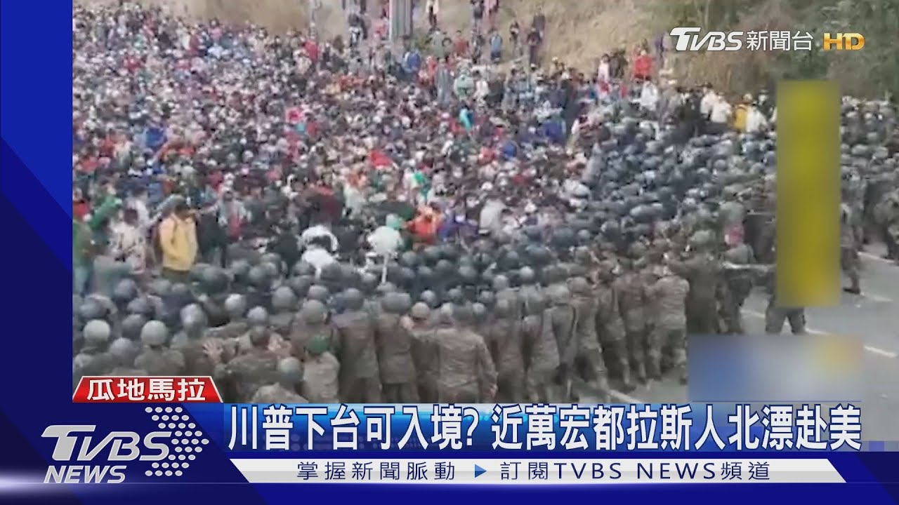 川普下台可入境? 近萬宏都拉斯人北漂赴美