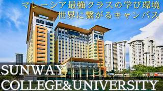 【マレーシア教育移住】世界に繋がるキャンパス!マレーシア最強クラスの学び環境!大学キャンパスツアー!Sunway College&University