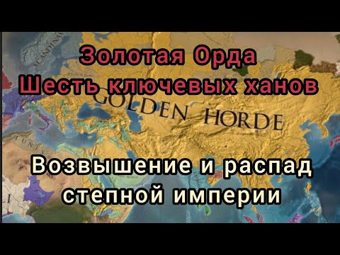 История Золотой Орды. Правление шести ключевых ханов. Шесть голов Айдахара / Дракона.