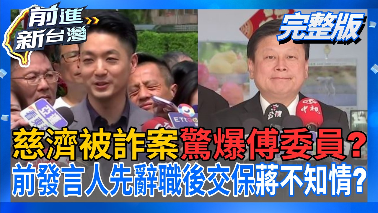 【#直播中LIVE】前進新台灣 20260811