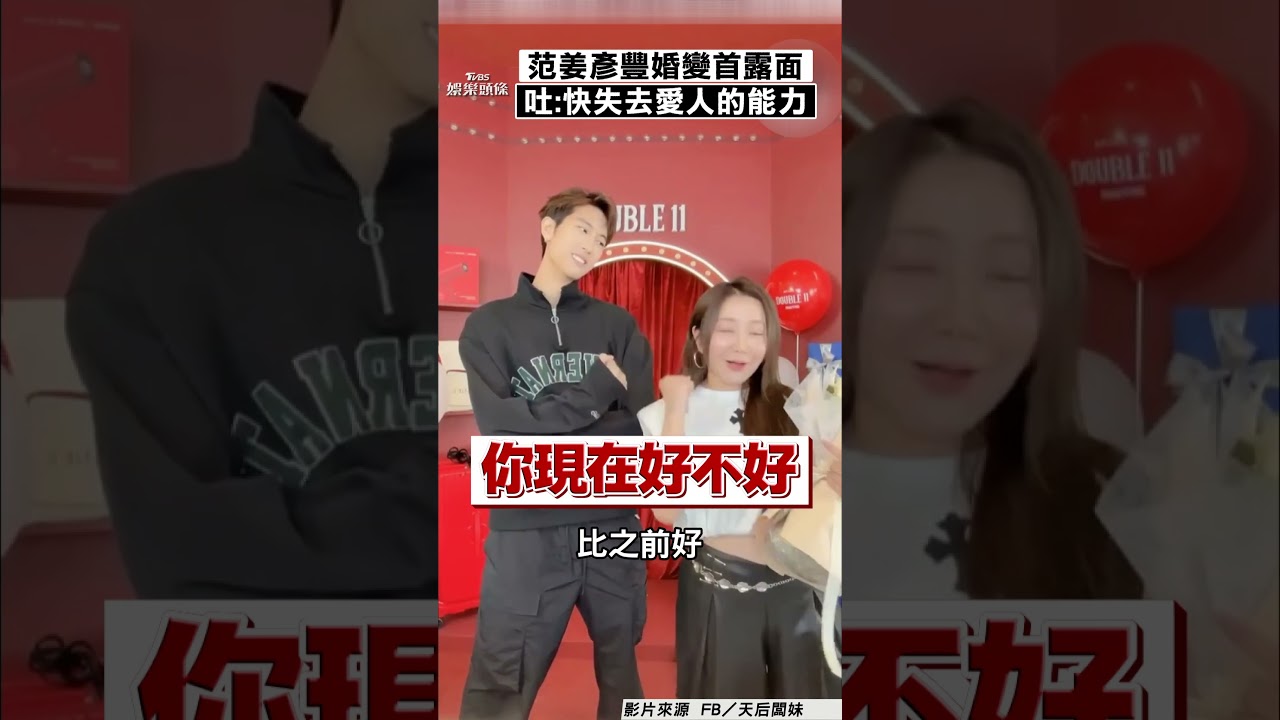 影音/范姜彥豐婚變「消瘦11公斤」 登闆妹直播吐:快失去愛人的能力