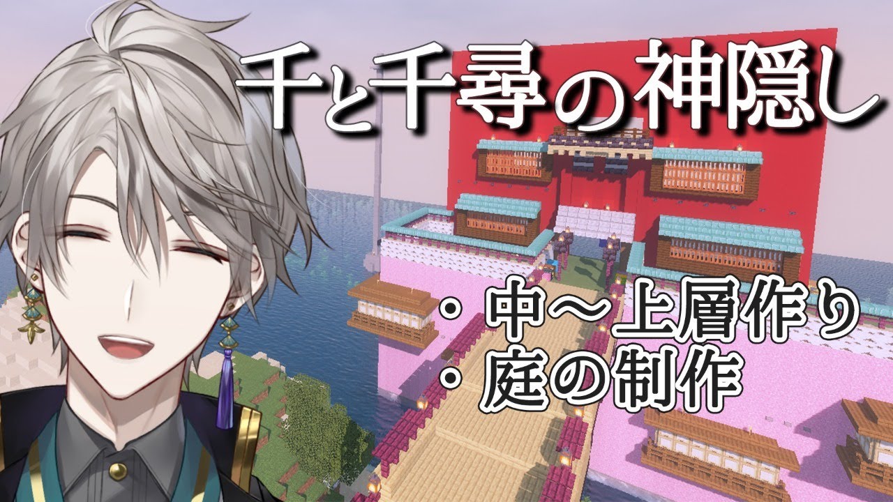 【 Minecraft 】「千と千尋の神隠し」屋根まで作りたい【甲斐田晴/にじさんじ】