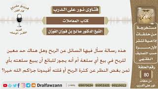 هل هناك حد معين للربح في بيع أي سلعة؟ الشيخ صالح بن فوزان الفوزان image