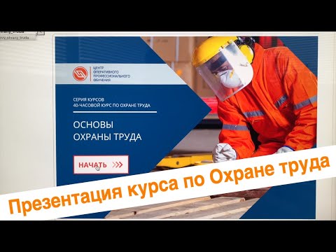 Презентация курса по Охране труда || ЦОПО