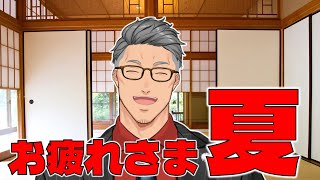【色々振り返り】今年もいろいろありがとう夏【にじさんじ/舞元啓介】