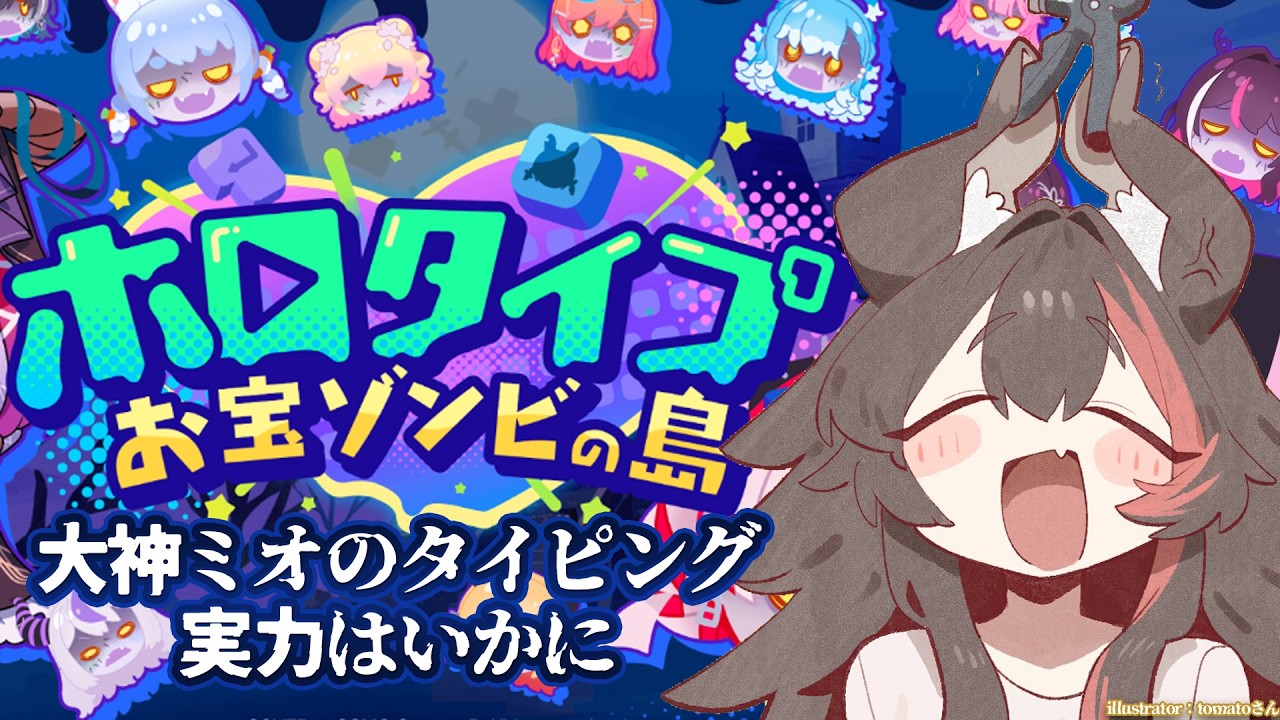 【ホロタイプ】ホロのタイピングゲーム!大神ミオの実力はいかに?!【ホロライブ/大神ミオ】