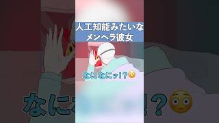 メンヘラ彼女みたいな人工知能【スマホ依存症】【コント】【アニメ】 #アニメコント