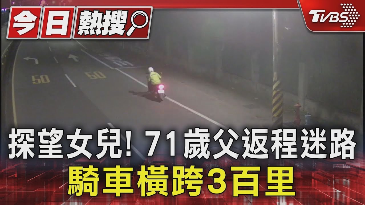 探望女兒!71歲父返程迷路 騎車橫跨3百里