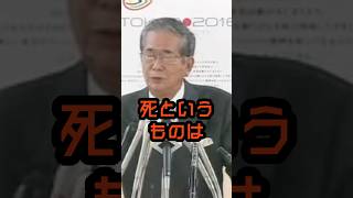 死というものは人間の最後の未来 #石原慎太郎 #政治