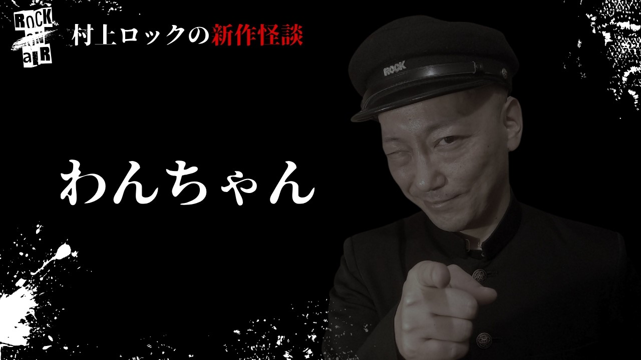 #村上ロック の怖い話 ｢わんちゃん」  不思議な話や都市伝説まで #怪談話のお時間です