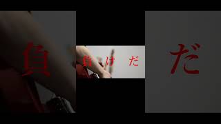 【#負け犬にアンコールはいらない】【#ヨルシカ】【#shorts】【#永久機関】 プロフよりYouTube fullへ飛べます！  #ヨルシカ  #初音ミク #anime #hatsunemiku