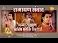 रामायण संवाद Ramayan Samvad अन्याय सहना क्षत्र