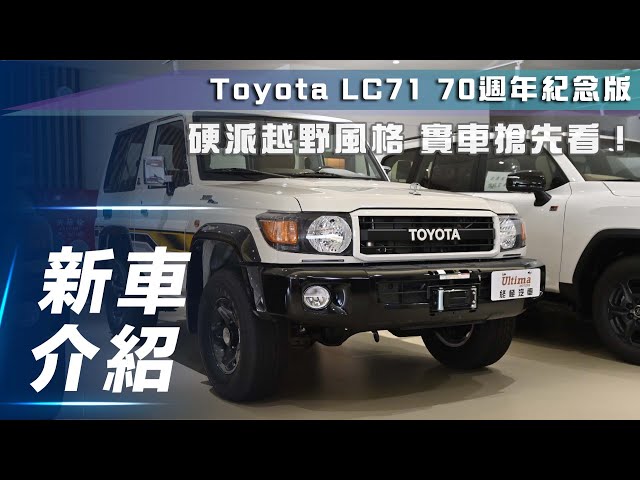【新車介紹】Toyota Land Cruiser 71｜硬派越野風格 70週年紀念版限量在台登場！【7Car小七車觀點】