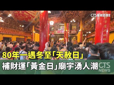 80年一遇冬至「天赦日」　補財運「黃金日」廟宇湧人潮
