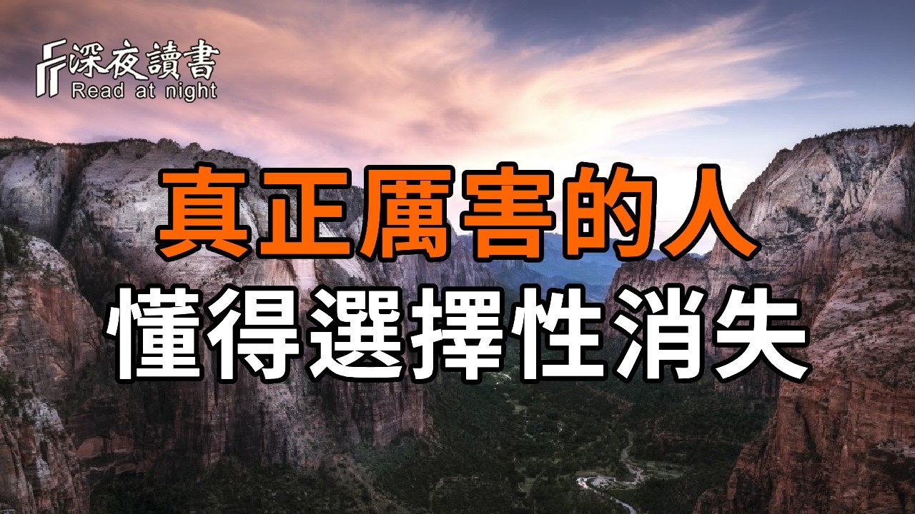 後半生，真正厲害的人，都懂得選擇性消失【深夜讀書】#人生感悟 #正能量 #情感 #晚年幸福 #深夜讀書  #?