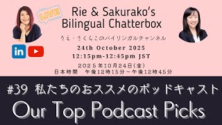 #39 私たちのおススメのポッドキャスト