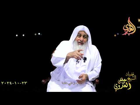  رب زدني علما ـ الشيخ مصطفى العدوي تاريخ 23 10 2024 