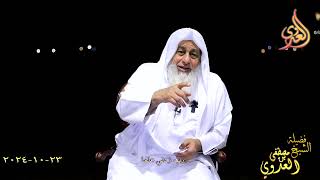 رب زدني علما ـ الشيخ مصطفى العدوي تاريخ 23 10 2024