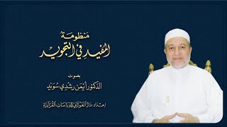 منظومة المفيد في التجويد || بصوت د. أيمن سويد image