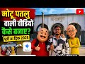 How To Make AI Videos With Motu Patlu Gemini AI Full Tutorial