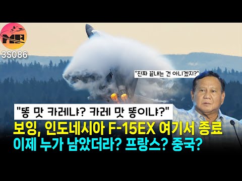 인도네시아, 남은 선택은 프랑스와 중국 뿐?!