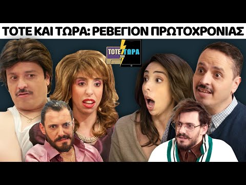 ΤΟΤΕ ΚΑΙ ΤΩΡΑ | ΡΕΒΕΓΙΟΝ ΠΡΩΤΟΧΡΟΝΙΑΣ feat ΣΤΑΥΡΟΣ ΣΒΗΓΚΟΣ