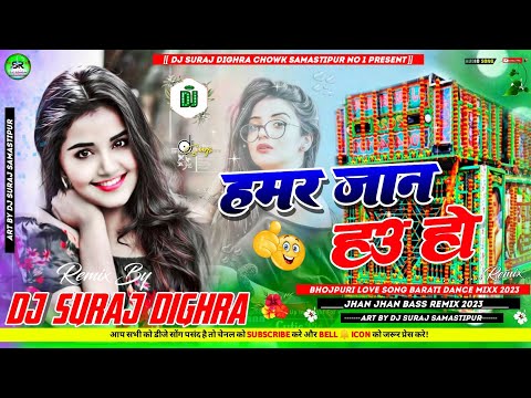 Hamar Jaan Hau Ho ( Pawan Singh Old Bhojpuri Dj Remix Song 2023 ) Dj Suraj Dighra Chowk Samastipur